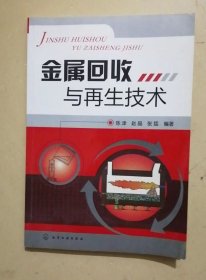 金属回收与再生技术