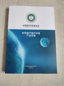 中国医学装备协会 优秀国产医疗设备产品目录
