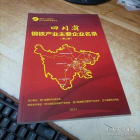 四川省钢铁产业主要企业名录 第二版
