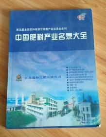 中国肥料产业名录大全