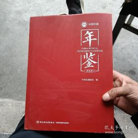 中国乐器年鉴（2020）