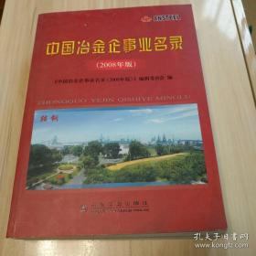 中国冶金企事业名录（2008年版）