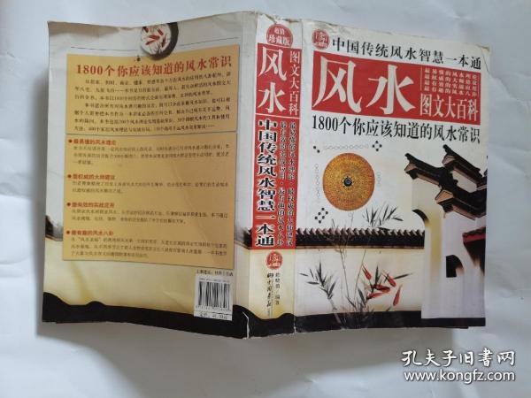中国传统风水智慧一本通【通过对风水调理，化妆、饰物、食物的改变提供了全方位的解决方案，既可以全面掌握风水知识，也可以根据个人需要把《中国传统风水智慧一本通》作为一本居家必备的百科全书，解决自己的所有关于运势、风水的疑问。用浅显的语言配合500余幅图片，把原本深奥复杂的风水理论变得生动明晰。】