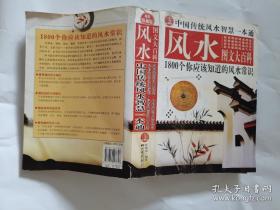 中国传统风水智慧一本通【通过对风水调理，化妆、饰物、食物的改变提供了全方位的解决方案，既可以全面掌握风水知识，也可以根据个人需要把《中国传统风水智慧一本通》作为一本居家必备的百科全书，解决自己的所有关于运势、风水的疑问。用浅显的语言配合500余幅图片，把原本深奥复杂的风水理论变得生动明晰。】