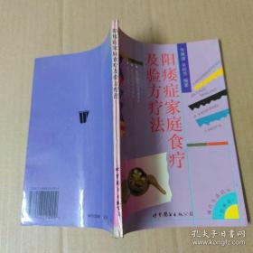 阳痿症家庭食疗及验方疗法【正版中医药旧书】