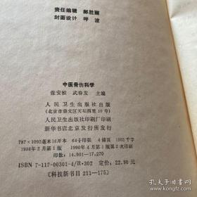 中医骨伤科学 张安桢 精装本【正版二手旧书】