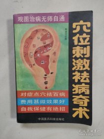 穴位刺激祛病奇术【正版旧书】（本书介绍了近100种常见的疾患外治无药疗法穴位刺激治疗和预防方法，并对各种疾病的症状疗法等作了说明）