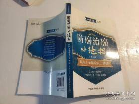 防癌治癌小绝招（第三版）：民间土单秘验良方妙法【常见癌症肿瘤病的内服、外治、食疗妙方】