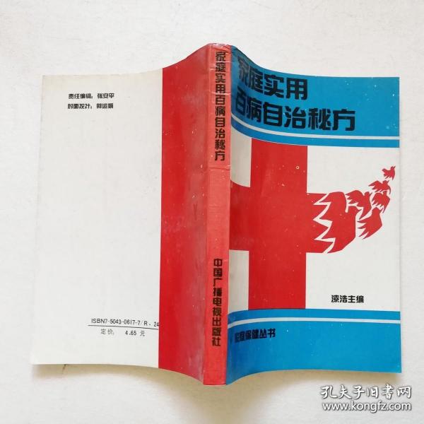 家庭实用百病自治秘方【正版老书，含大量实用特效的民间中医草药偏方单方土方】