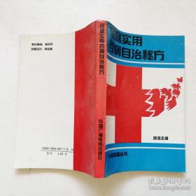 家庭实用百病自治秘方【正版旧书，含大量实用有效的民间中医草药偏方单方土方】