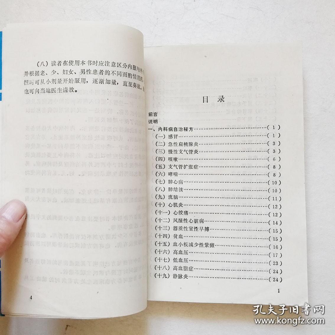 家庭实用百病自治秘方【正版老书，含大量实用特效的民间中医草药偏方单方土方】