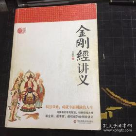 金刚经讲义/中国近现代佛学大师著述系列