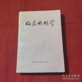 临床烧伤学 山东省人民医院编 山东科学技术出版社 80年代原版正版旧书