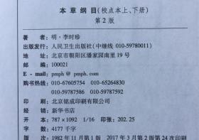 本草纲目 第2版（校点本 上下册） 精装【正版人民卫生出版社巨厚16开硬精装竖排简体】