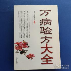 万病验方大全【系撰者陆清洁历10年之期，行迹大江南北、百计苦心搜集，并经自己亲为试之有效的简便易行之秘方，万余首分13科，127系，病涉360余种，公诸于世，弥足珍贵，今据其本加以校订重新标点，改繁体字为简化字，删除无关之序言、兽医部分及西药条目，并改正文字之错讹，以期减少读者阅读时的麻烦和不必要的费用，意在造福人类健康，弘扬我中医文化，并供广大临床医生学习运用。】赣南吴氏风水择日馆藏书