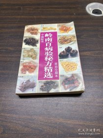 岭南百病验秘方精选（第1版）正版老书