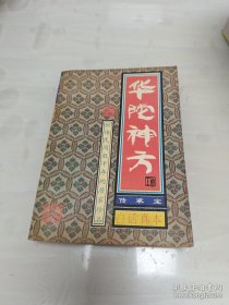 华佗神方【原版旧书“白话真本”，[汉]华佗元化撰；[唐]孙思邈编集。 全书共二十卷，卷三为华佗神方秘传，收麻沸散、神膏等许多为其他医书所未载的原方；卷四至卷十九，分述内科、外科、妇科、产科、儿科、眼科、耳科、鼻科、齿科、喉科、皮肤科、伤科、结毒科、急救法、治奇症法、兽医科等药方1100余方】