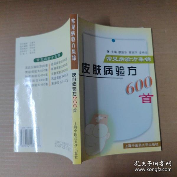 皮肤病验方600首  常见病验方集锦【本书系统选编了常见皮肤病11种，包括带状疱疹、荨麻疹、湿疹、脓疱疹、手足癣、神经性皮炎、接触性皮性等，分别论述其定义、发病概况、主要病因病理、临床表现、治疗原则、辨证分型、内服方和外用方。在写作过程中，坚持科学性和实用性的原则，对古代有关著作和现代医学文献中治疗以上皮肤病的方剂进行认真的筛选和整理，精选出有效的古方、今方和秘验方】