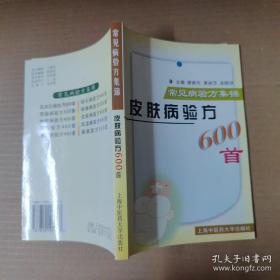 皮肤病验方600首  常见病验方集锦【本书系统选编了常见皮肤病11种，包括带状疱疹、荨麻疹、湿疹、脓疱疹、手足癣、神经性皮炎、接触性皮性等，分别论述其定义、发病概况、主要病因病理、临床表现、治疗原则、辨证分型、内服方和外用方。在写作过程中，坚持科学性和实用性的原则，对古代有关著作和现代医学文献中治疗以上皮肤病的方剂进行认真的筛选和整理，精选出有效的古方、今方和秘验方】