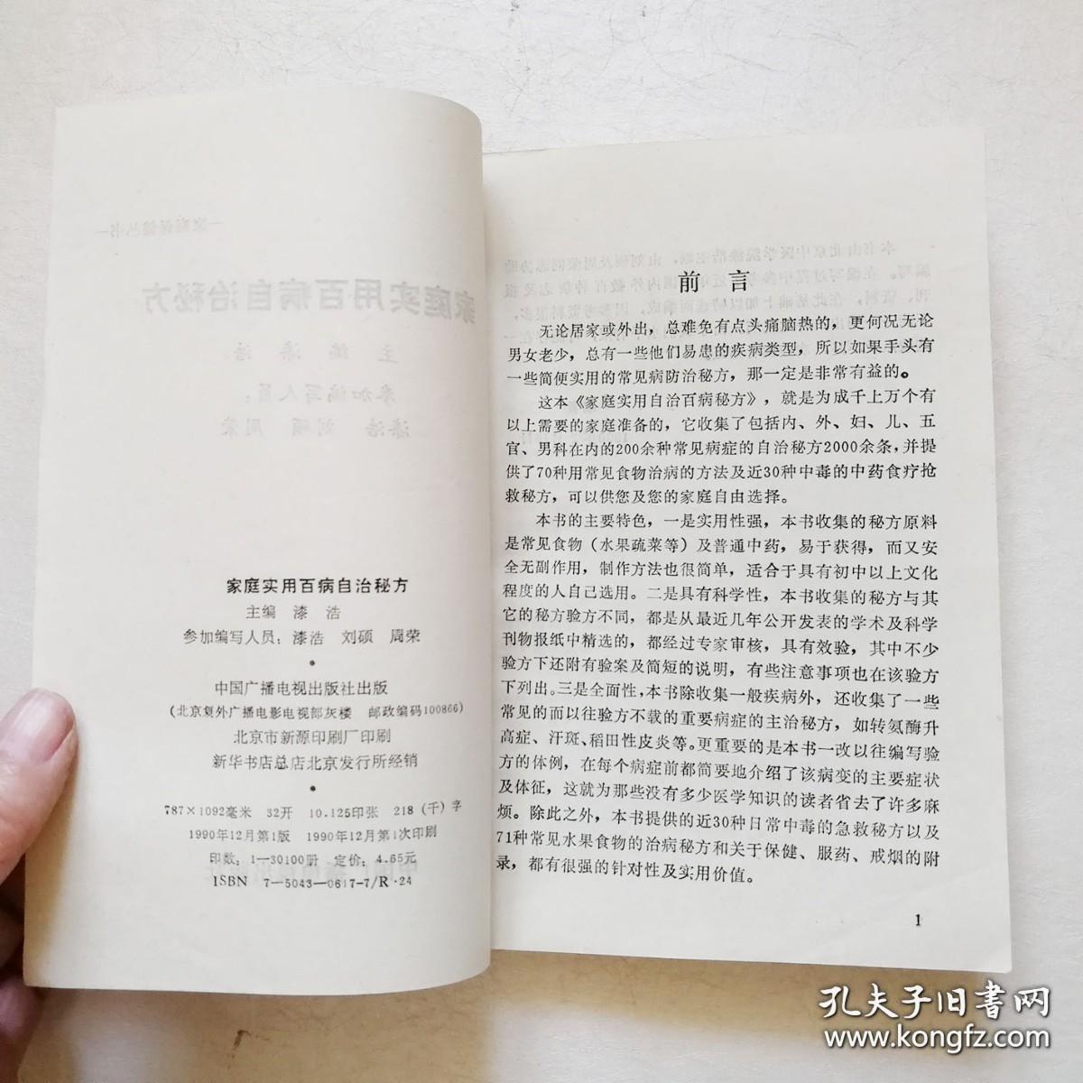 家庭实用百病自治秘方【正版老书，含大量实用特效的民间中医草药偏方单方土方】
