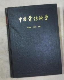 中医骨伤科学 张安桢 精装本【正版二手旧书】