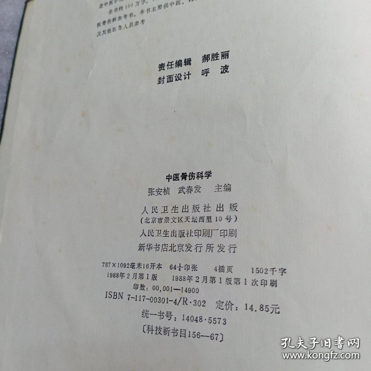 中医骨伤科学 张安桢 精装本【正版二手旧书】