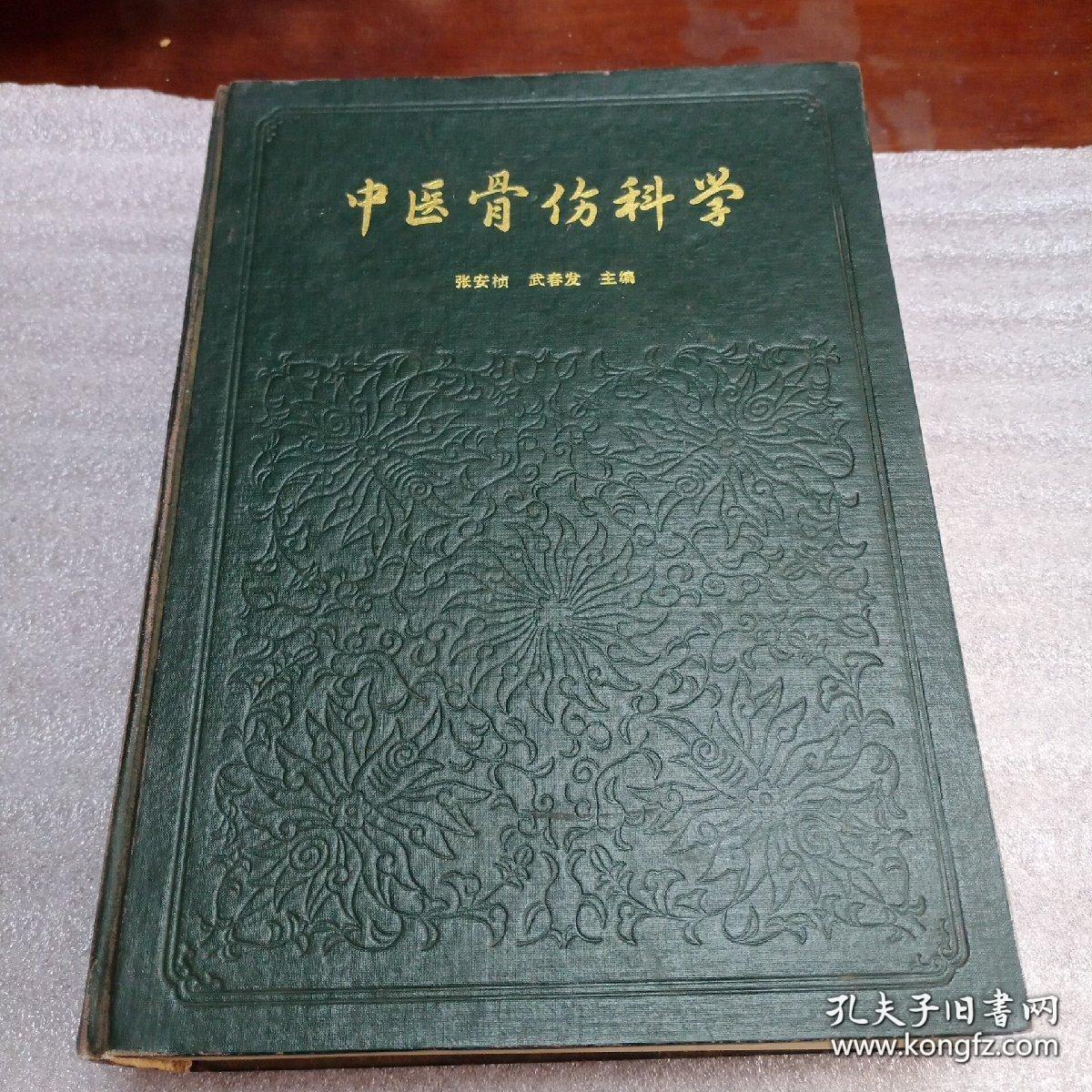 中医骨伤科学 张安桢 精装本【正版二手旧书】