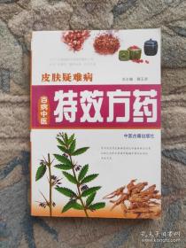 皮肤疑难病 （百病中医特效方药丛书之一）正版老书中医草药秘方旧书