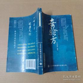 奇验方大全:中老年自诊自疗秘籍【每个草药秘方都有一个治愈案例故事，真实可靠！】