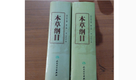 本草纲目 第2版（校点本 上下册） 精装【正版人民卫生出版社巨厚16开硬精装竖排简体】