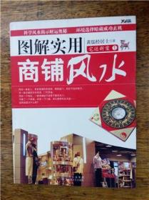 图解实用商铺风水【风水学常识，各界朋友酒店、写字楼、店面、公司、办公室等经商开店必读的风水实用手册】