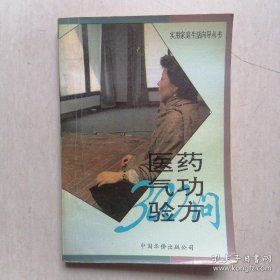 医药·气功·验方300问【90年代正版旧书，含治疗口臭胃炎胃溃疡胃下垂等中草药秘方】