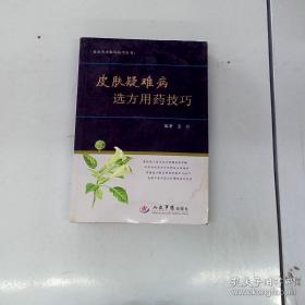 临床用方配伍技巧丛书：皮肤疑难病选方用药技巧【正版原版】