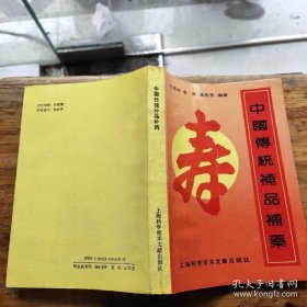 中国传统补品补药【正版旧书】本书收载补品补药共770种,分为补虚食品、补虚中药和补虚中成药三个部分，大部分为民间中医常用药食同源，延年益寿进补食物草药