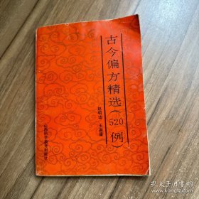 古今偏方精选(520例)