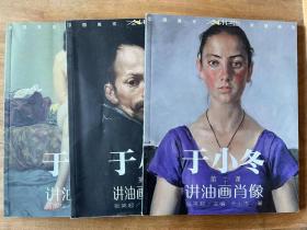 于小冬三堂课：中国美术大讲堂系列丛书