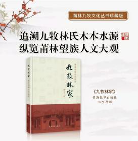 《九牧林家》 2021年出版 包邮 莆田寻根必备宝典