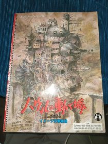 宫崎骏 久石让 交響組曲 ハウルの動く城 移动城堡 琴谱 日版拆封