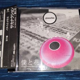 鱼韵 sakanaction サカナクション 僕と花 CD 日版 拆封 受潮