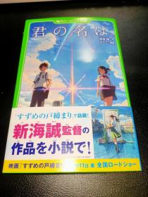 小说 君の名は。小说 你的名字 新海诚 日版 全新