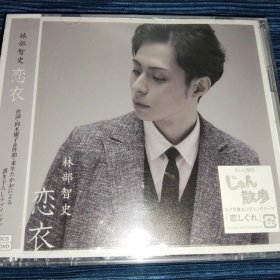 林部智史 恋衣 CD+DVD 日版未拆