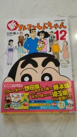 新蜡笔小新 12 漫画 新クレヨンしんちゃん 双叶社 日版 漫画