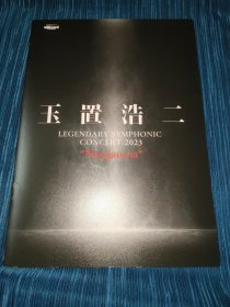 玉置浩二 LEGENDARY SYMPHONIC CONCERT 2023 会场限定 宣传碟DVD