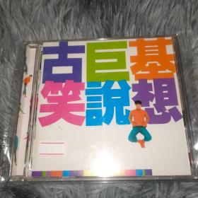 古巨基 笑说想 首版 CD【港版】 拆封