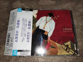 谷村新司 三都物語 CD 日版 拆封 碟良好