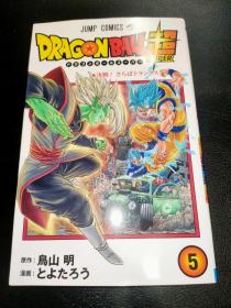 ドラゴンボール超 ５龙珠超 5 とよたろう 鳥山明 漫画 日版 全新