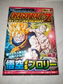 龙珠Z 漫画ドラゴンボールＺ 燃えつきろ！熱戦,烈戦,超激戦 全新