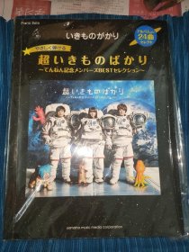 生物股长超いきものばかり?てんねん記念メンバーズBEST琴谱日版