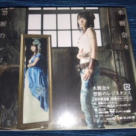 水树奈奈 水樹奈々 禁断のレジスタンス CD 初回限定 日版未拆