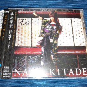 北出菜奈 月华 CD 日版 拆封 见本